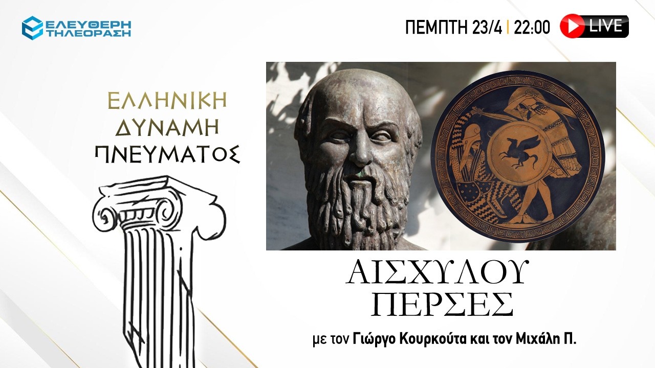 🔴 23/4 ΣΤΙΣ 22:00 "ΕΛΛΗΝΙΚΗ ΔΥΝΑΜΗ ΠΝΕΥΜΑΤΟΣ": ΑΙΣΧΥΛΟΥ ΠΕΡΣΕΣ