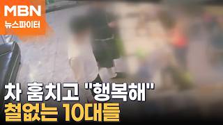 출발! 우리 여정 남기자…차 훔치며 블랙박스 녹화한 10대들 - 뉴스파이터