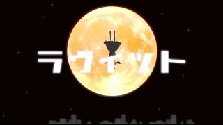 ♧「ラヴィット」-ピノキオピー-(Cover)歌ってみたぬき。うらたぬき