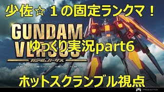 【ガンダムバーサス】少佐☆１の固定ランクマ　ゆっくり実況part6 ホットスクランブル視点