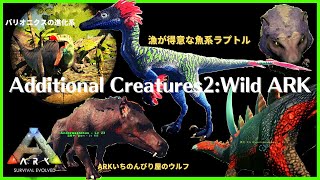 『AdditionalCreatures2:WildARK』漁が得意な魚系恐竜、arkいちののんびりウルフ、新恐竜続々とテイム ARK:MOD89 恐竜追加MOD/アーク