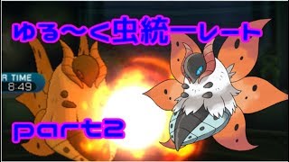【ポケモンSM】ゆる～く虫統一レートpart2