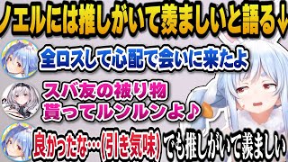 【Minecraft】全ロスしたノエルを心配し会いに行くもスバルから貰ったスバ友の被り物を被ってルンルンの団長を見て推しがいて羨ましいと語るぺこら【ホロライブ切り抜き/兎田ぺこら/白銀ノエル】