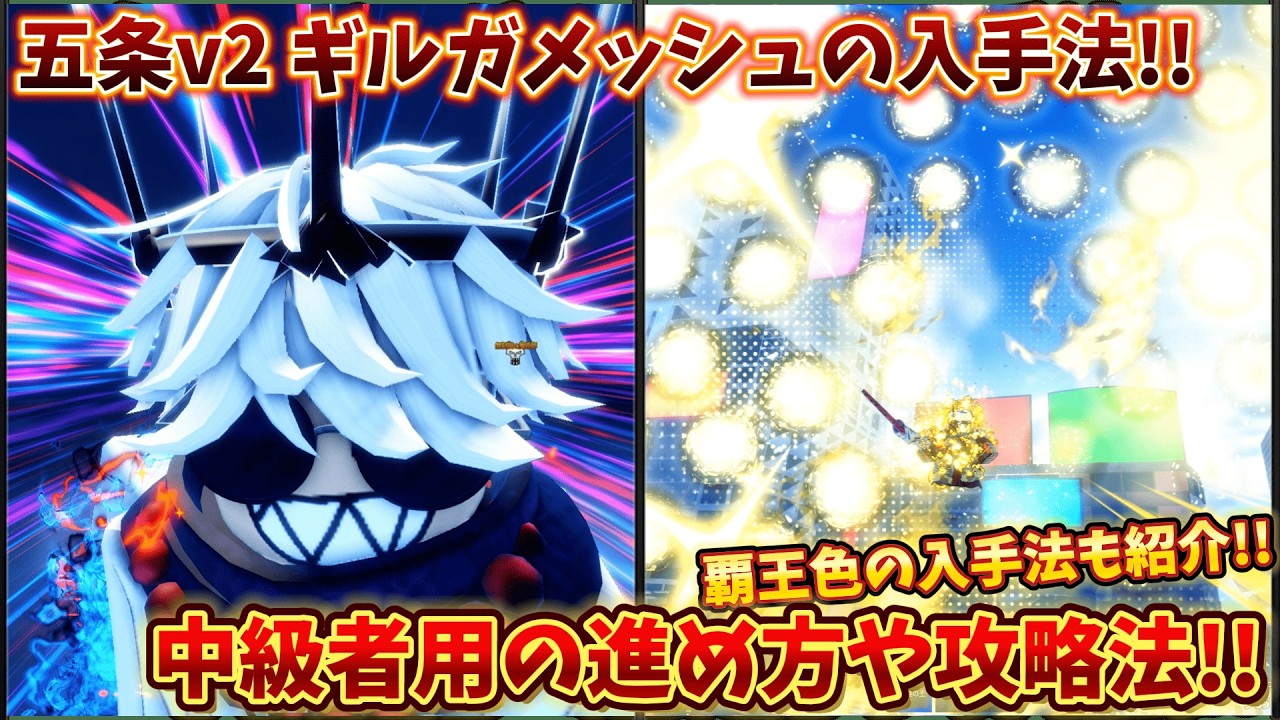 中級者用の進め方や攻略法を解説!! 五条v2 ギルガメッシュ 覇王色の入手法など!! セーラーピース【Sailor Piece】
