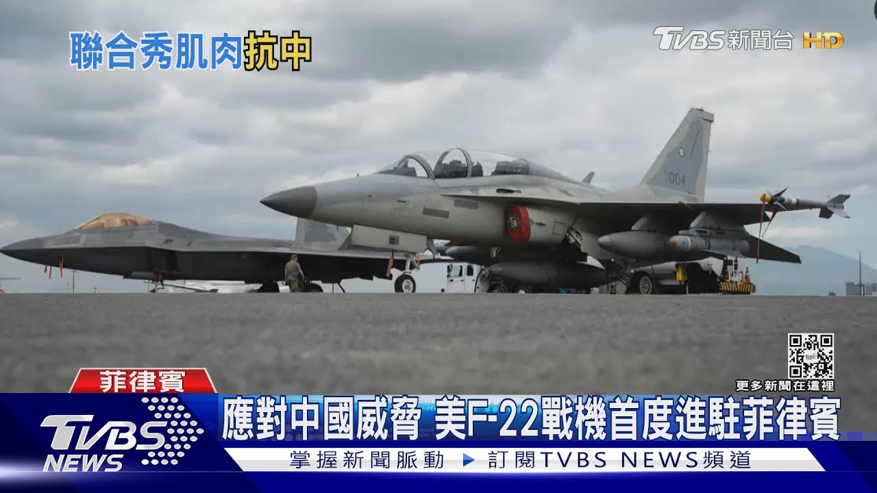 應對中國威脅 美F-22戰機首度進駐菲律賓