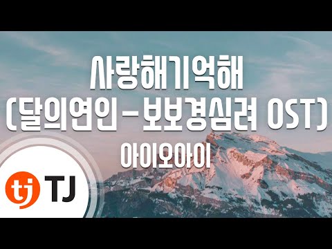[TJ노래방] 사랑해기억해(달의연인-보보경심려OST) - 아이오아이(I.O.I) / TJ Karaoke