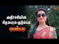 இவ எப்படி உயிரோட வந்தா Manamagale Vaa Semma Scenes 12 Jan 2026
