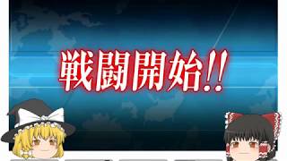 【ゆっくり実況】茶番だらけのゆっくり海戦　part１