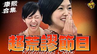 Download lagu 【#ㄎㄧㄤ精彩 1967】最荒謬的訪談節目!! 什麼事情都會發生!!　|EP19| mp3