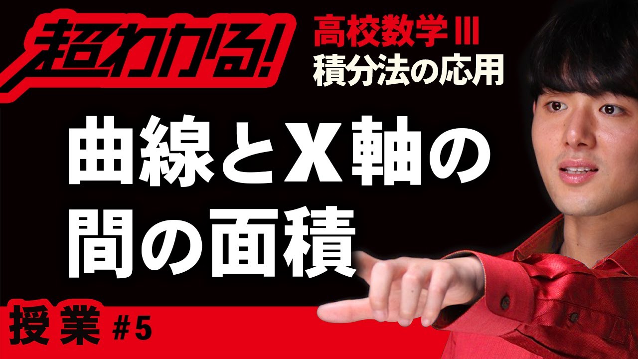 曲線とx軸の間の面積【高校数学】積分法の応用＃５