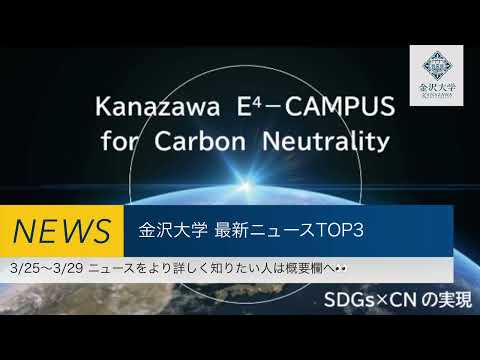 金沢大学 最新ニュースTOP３（3/25～3/29）