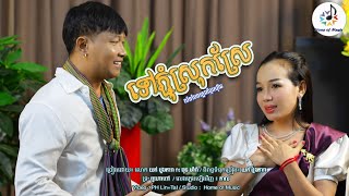 ទៅភ្ជុំស្រុកស្រែ / ច្រៀងដោយ លោក យក់ ដួងតារា ft ឆុន ម៉ារ៉ា / Home of Music / លំនាំបទសុរិន្ទ / Katrem