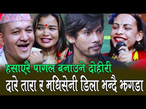 Hukka Chilimle | दारे तारा र मधिसेनी डिलाको झगडा, सारै रमाईलो दोहोरी