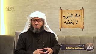 صورة الجنى الداني من أمثال الإمام الألباني _ الحلقة (19)  فاقد الشيء لا يعطيه