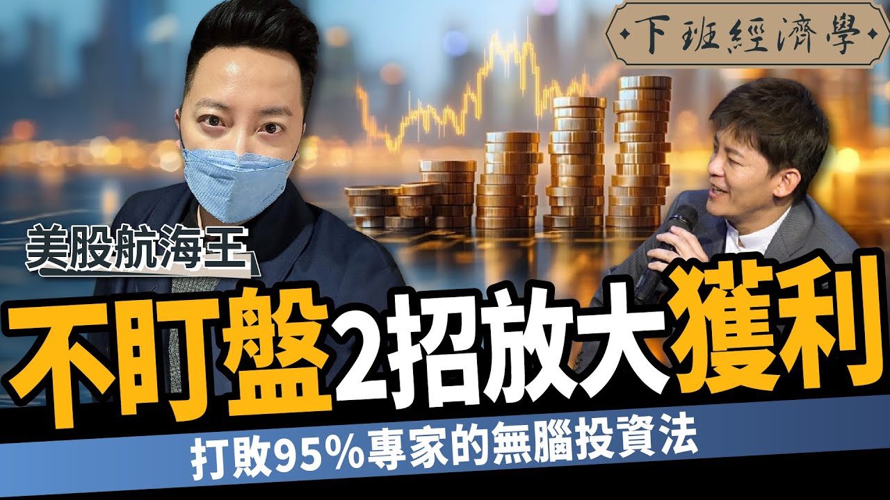 【股票】打敗95％專家的無腦投資法！不盯盤2招放大獲利：ALL IN 都免驚？ft. 美股航海王｜下班經濟學530｜謝哲青  @TheStormMedia