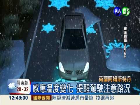 荷蘭"智慧公路" 用光能替代路燈