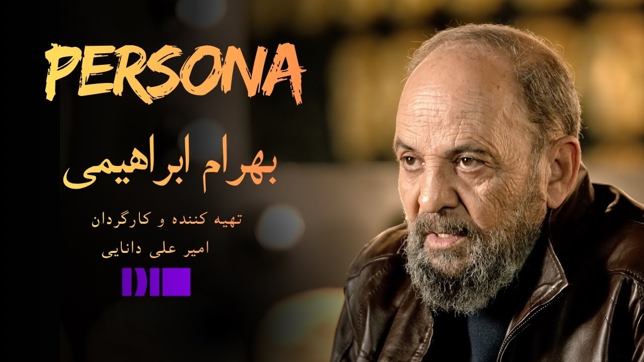 پرسونا قسمت ۱۱ | مصاحبه با بهرام ابراهیمی | Persona S1E11