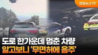도로 한가운데 멈춘 차량…알고보니 '무면허에 음주' / 연합뉴스TV (YonhapnewsTV)