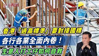 香港「過高」標準要對接國標？各行各業全面內卷！生意人打工仔如何自救【HEA富｜郭釗】