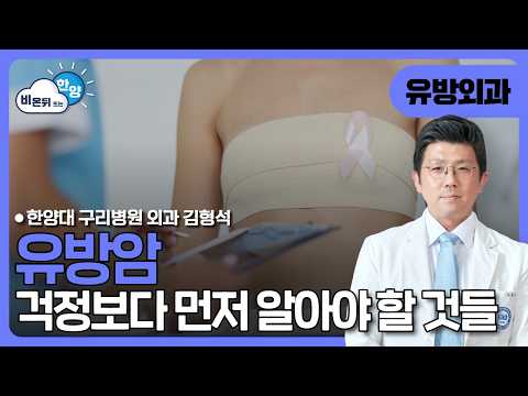 [☂️비온뒤] 유방에 멍울이 만져진다면? 유방암 검사부터 치료까지 | 외과 김형석 교수