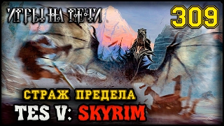ДРАКОНИЙ ЗУБ - TES V: SKYRIM #309 ПРОХОЖДЕНИЕ