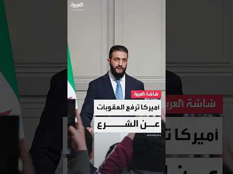 فيديو | الولايات المتحدة تعلن رفع العقوبات عن الرئيس السوري أحمد الشرع ووزير الداخلية السوري أنس الخطاب