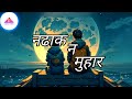Na Dhakana muhar singar le | new nepali song | lyrics