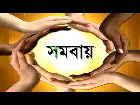 সমবায় ডকুমেন্টরী