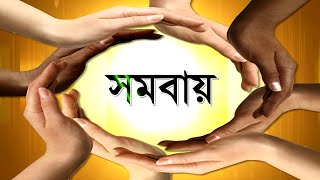 সমবায় ডকুমেন্টরী-০১