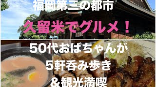 久留米！福岡第三の都市♩グルメと見所盛り沢山✨アラフィフおばちゃんが5軒飲み歩き♩