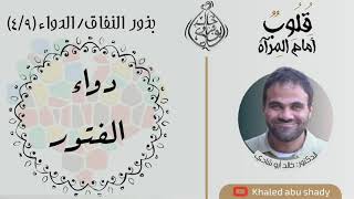 صورة ٦١ - دواء الفتور ☝️ || كتاب : قلوب أمام المرآة  - الدكتور خالد أبوشادي