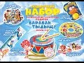 Подарок Барабан ТЫДЫЩ! 