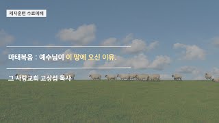 [제자훈련 수료예배] 마태복음 : 예수님이 이 땅에 오신 이유