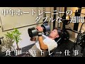 食事・筋トレ・仕事!中年ホームトレーニーのダブルな1週間