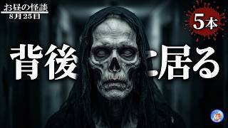 ★俺に忍び寄る怪異達 【お昼の怪談 8月25日】 怖い話５本立て 【怖い話,怪談,睡眠用,作業用,朗読つめあわせ,オカルト,ホラー,都市伝説】