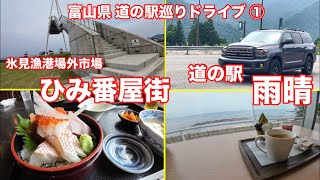 セコイアで行く富山県 道の駅巡りドライブ①【ひみ番屋街と道の駅 雨晴】