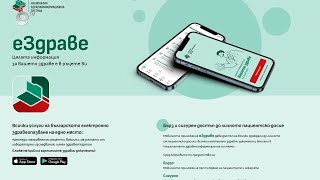 Едва 421 души в Кърджали са се възползвали от приложението „еЗдраве“