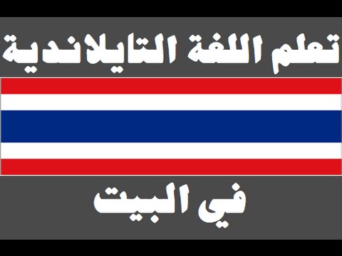تعلم اللغة التايلاندية ١ العائلة เรียนภาษาอาหรับ
