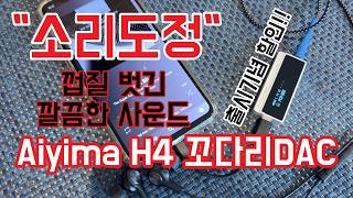[Aiyima H4 액정달린 꼬다리 DAC] 햅쌀 같은 반질한 사운드 - 걸으면서 즐기는 하이레졸루션 헤드파이 - 출시기념 할인으로 10만원 초반대로 득템 찬스!!