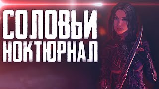 TES: Skyrim Соловьи Ноктюрнал