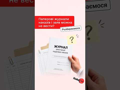 відео прев’ю для Чи обов’язково вести журнали реєстрації кадрових наказів і заяв працівників