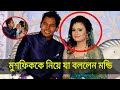 মুশফিক কে নিয়ে একি বললো মুশফিকের স্ত্রী মন্ডি। সত্যি কি মুশফিক এমন | BD Cricket