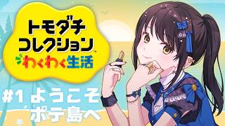 【#トモコレ  ＃１】ようこそ！ポテ島へ🍟【キナプロ/逢乃エリィ】