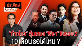 [Live] 10.00 น. "ประจักษ์" จับประเด็น | 26 ก.ค. 66