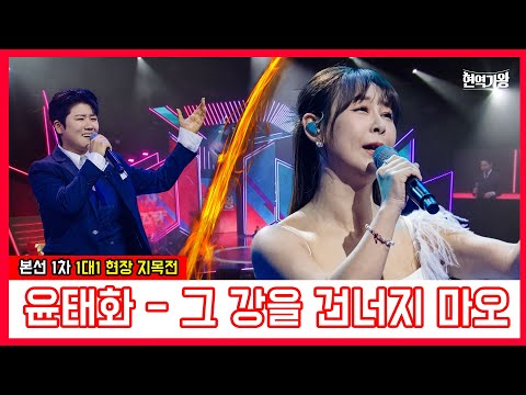 윤태화 - 그강을 건너지마오｜현역가왕231219