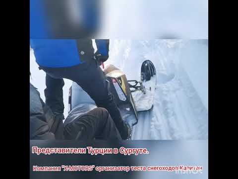 Тест драйв снегохода STELS Капитан Турецкими представителями.