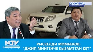 Р. МОМБЕКОВ:"ДЖИП МИНГЕНЧЕ КЫЗМАТТАН КЕТ"\\NewTV