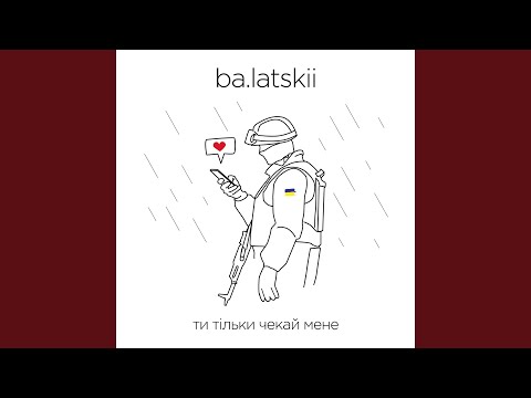 Ти тільки чекай мене