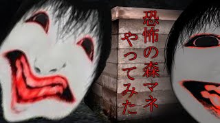 モノマネ多すぎて集中できない恐怖の森