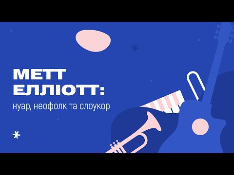 Метт Елліотт – Концерт у Києві/Matt Elliott — Live in Kyiv